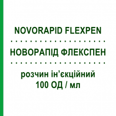 НОВОРАПІД ФЛЕКСПЕН (NOVORAPID FLEXPEN) 100 ОД/мл розчин ін’єкційний 5 шт 3 мл - Інсулін аспарт NOVO NORDISK