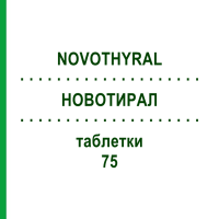 НОВОТИРАЛ (NOVOTHYRAL) 75 таблетки 100 шт - Левотироксин, Лиотиронин KOHLPHARMA