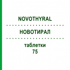 НОВОТИРАЛ (NOVOTHYRAL) 75 таблетки 100 шт - Левотироксин, Лиотиронин KOHLPHARMA