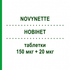 НОВІНЕТ (NOVYNETTE) 150 мкг + 20 мкг таблетки 21 шт - Дезогестрел, Етинілестрадіол GEDEON RICHTER