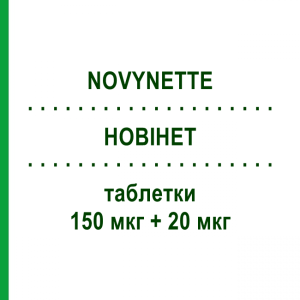 НОВІНЕТ (NOVYNETTE) 150 мкг + 20 мкг таблетки 21 шт - Дезогестрел, Етинілестрадіол GEDEON RICHTER