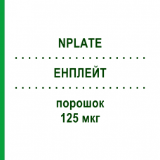 ЭНПЛЕЙТ (NPLATE) 125 мкг порошок 1 шт - Ромиплостим KOHLPHARMA