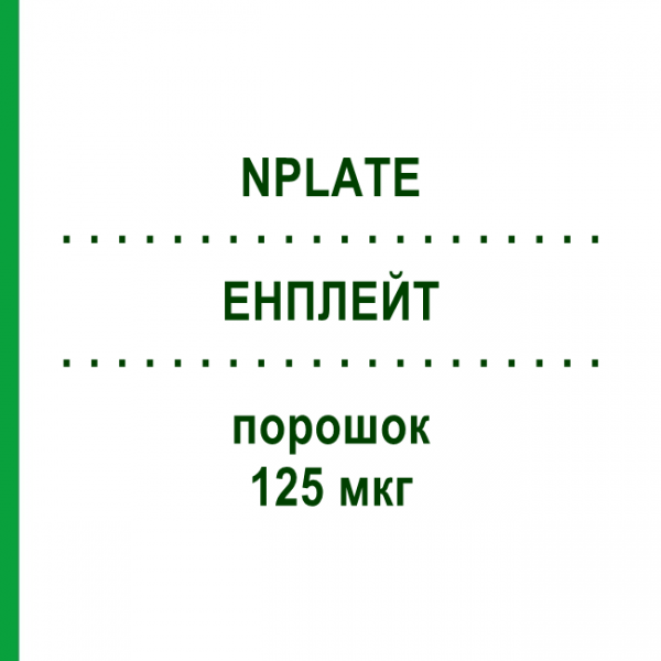 ЭНПЛЕЙТ (NPLATE) 125 мкг порошок 1 шт - Ромиплостим KOHLPHARMA