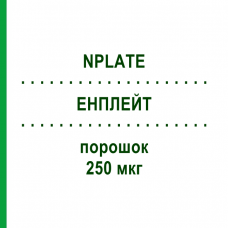 ЭНПЛЕЙТ (NPLATE) 250 мкг порошок 1 шт - Ромиплостим ABACUS MEDICINE