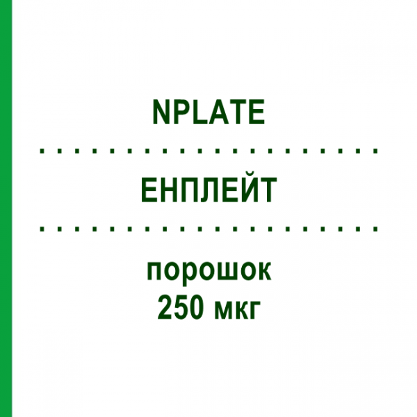 ЭНПЛЕЙТ (NPLATE) 250 мкг порошок 1 шт - Ромиплостим AMGEN