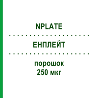 ЭНПЛЕЙТ (NPLATE) 250 мкг порошок 1 шт - Ромиплостим KOHLPHARMA