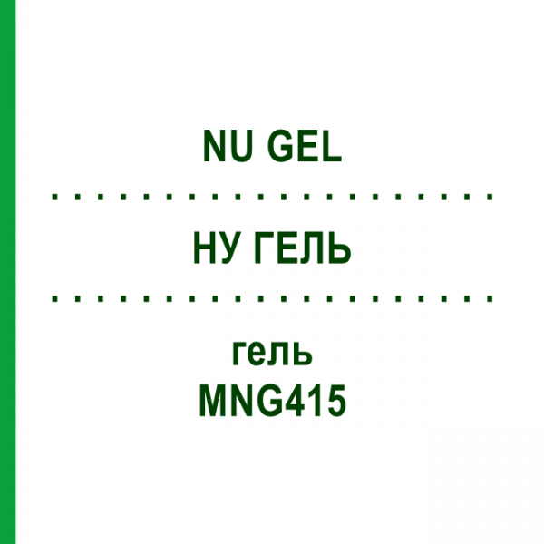 НУ ГЕЛЬ (NU GEL) MNG415 гель 10x15 г - Активные вещества EMRA-MED