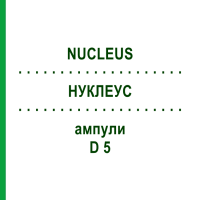 НУКЛЕУС (NUCLEUS) D 5 ампулы 10x1 мл - Гомеопатия WALA HEILMITTEL