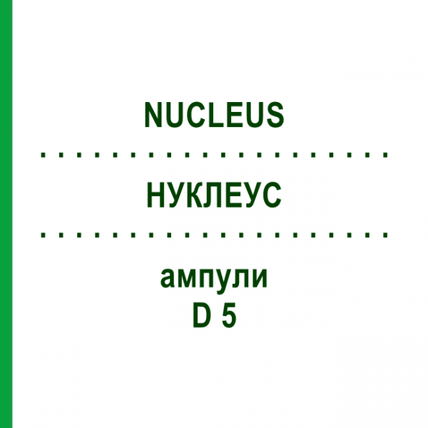 НУКЛЕУС (NUCLEUS) D 5 ампули 10x1 мл - Гомеопатія WALA HEILMITTEL