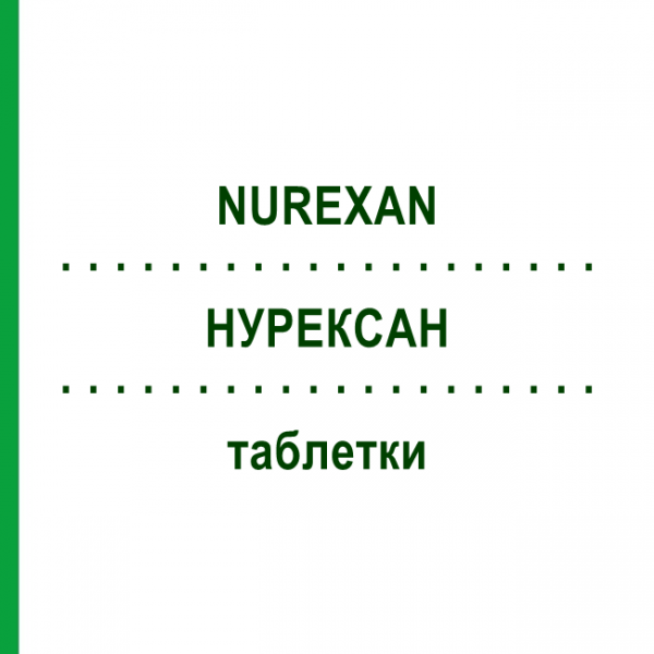 НУРЕКСАН (NUREXAN) таблетки 100 шт - Гомеопатия BIOLOGISCHE HEILMITTEL HEEL