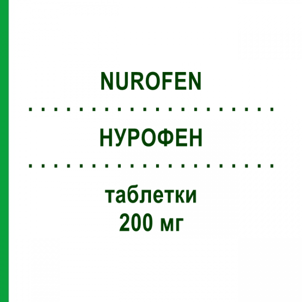 НУРОФЕН (NUROFEN) 200 мг таблетки 12 шт - Ибупрофен BB FARMA