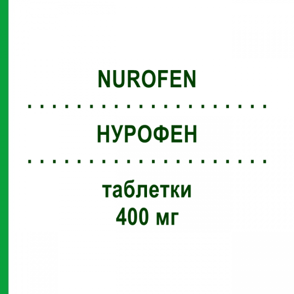 НУРОФЕН (NUROFEN) 400 мг таблетки 12 шт - Ибупрофен FARMA 1000
