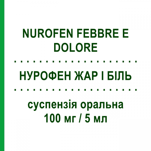 НУРОФЕН ЖАР И БОЛЬ (NUROFEN FEBBRE E DOLORE) для детей 100 мг/5 мл суспензия оральная 150 мл - Ибупрофен SM PHARMA