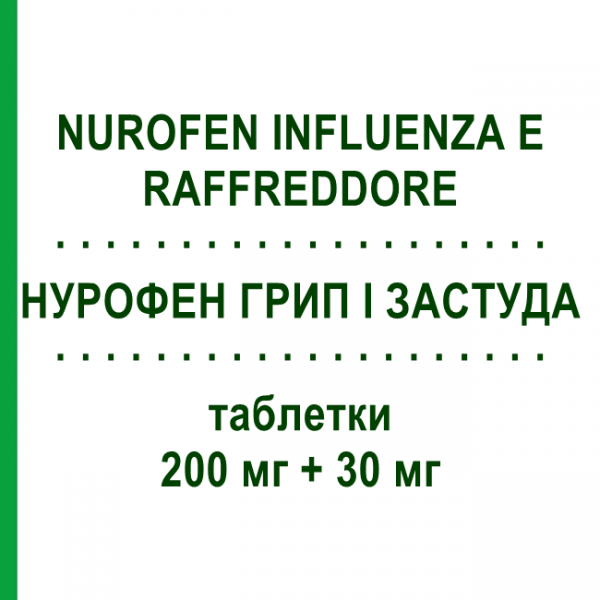 НУРОФЕН ГРИП І ЗАСТУДА (NUROFEN INFLUENZA E RAFFREDDORE) 200 мг + 30 мг таблетки 12 шт - Ібупрофен, Інше FARMED