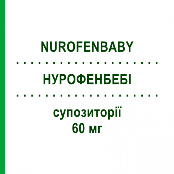 НУРОФЕНБЭБИ (NUROFENBABY) 60 мг суппозитории 10 шт - Ибупрофен RECKITT BENCKISER