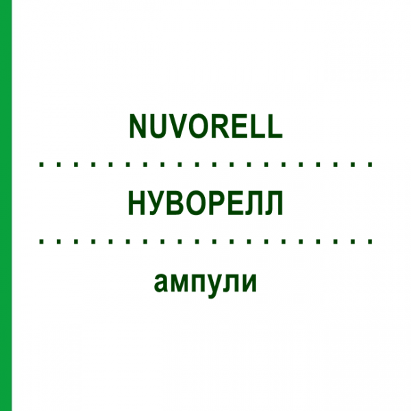 НУВОРЕЛЛ (NUVORELL) ампулы 10x2 мл - Гомеопатия SANORELL PHARMA