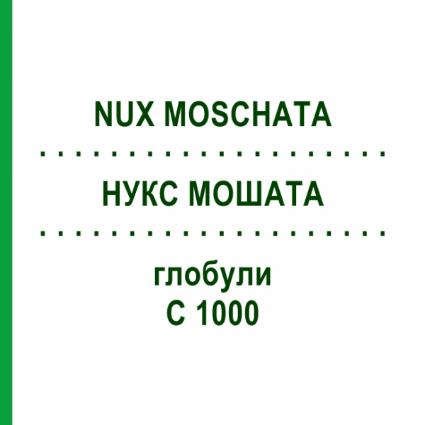 НУКС МОШАТА (NUX MOSCHATA) C 1000 глобули 0,5 г - Гомеопатия GUDJONS