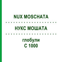 НУКС МОШАТА (NUX MOSCHATA) C 1000 глобули 1,5 г - Гомеопатія GUDJONS