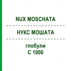 НУКС МОШАТА (NUX MOSCHATA) C 1000 глобули 1,5 г - Гомеопатия GUDJONS