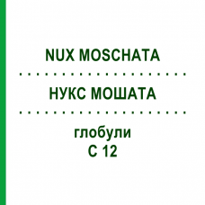 НУКС МОШАТА (NUX MOSCHATA) C 12 глобули 10 г - Гомеопатия DHU