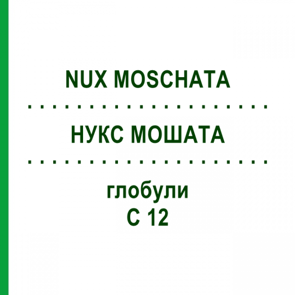 НУКС МОШАТА (NUX MOSCHATA) C 12 глобули 10 г - Гомеопатия DHU