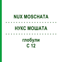 НУКС МОШАТА (NUX MOSCHATA) C 12 глобули 1,5 г - Гомеопатия GUDJONS