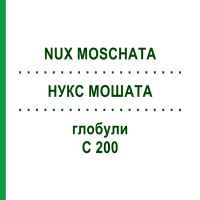 НУКС МОШАТА (NUX MOSCHATA) C 200 глобули 0,5 г - Гомеопатия GUDJONS