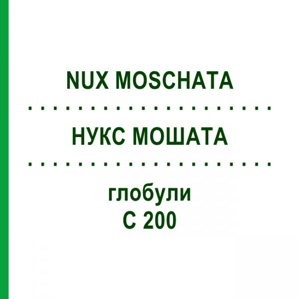 НУКС МОШАТА (NUX MOSCHATA) C 200 глобули 1,5 г - Гомеопатия GUDJONS