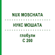 НУКС МОШАТА (NUX MOSCHATA) C 200 глобули 1,5 г - Гомеопатия GUDJONS