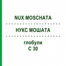 НУКС МОШАТА (NUX MOSCHATA) C 30 глобули 1,5 г - Гомеопатия GUDJONS