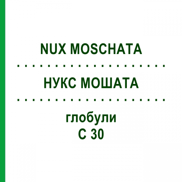 НУКС МОШАТА (NUX MOSCHATA) C 30 глобули 1,5 г - Гомеопатия GUDJONS
