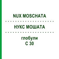 НУКС МОШАТА (NUX MOSCHATA) C 30 глобули 0,5 г - Гомеопатия GUDJONS