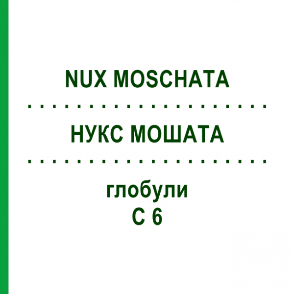 НУКС МОШАТА (NUX MOSCHATA) C 6 глобули 10 г - Гомеопатия DHU