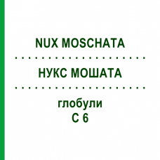 НУКС МОШАТА (NUX MOSCHATA) C 6 глобули 1,5 г - Гомеопатия GUDJONS