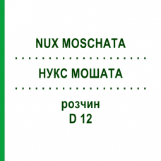 НУКС МОШАТА (NUX MOSCHATA) D 12 раствор 20 мл - Гомеопатия DHU