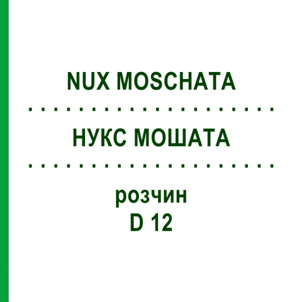 НУКС МОШАТА (NUX MOSCHATA) D 12 раствор 20 мл - Гомеопатия DHU