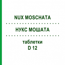 НУКС МОШАТА (NUX MOSCHATA) D 12 таблетки 80 шт - Гомеопатия DHU