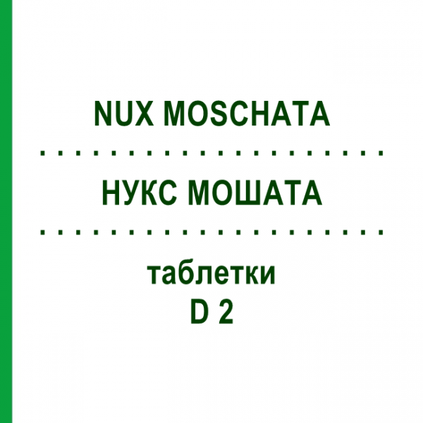 НУКС МОШАТА (NUX MOSCHATA) D 2 таблетки 80 шт - Гомеопатия DHU