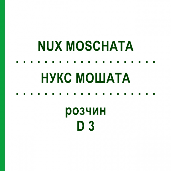 НУКС МОШАТА (NUX MOSCHATA) D 3 раствор 20 мл - Гомеопатия DHU