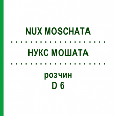 НУКС МОШАТА (NUX MOSCHATA) D 6 раствор 50 мл - Гомеопатия DHU