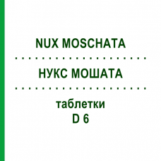 НУКС МОШАТА (NUX MOSCHATA) D 6 таблетки 200 шт - Гомеопатия DHU