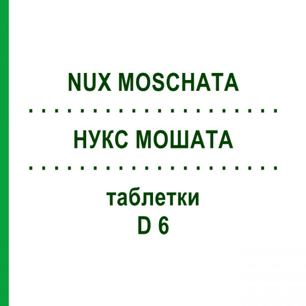 НУКС МОШАТА (NUX MOSCHATA) D 6 таблетки 200 шт - Гомеопатия DHU