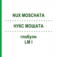 НУКС МОШАТА (NUX MOSCHATA) LM I глобули 5 г - Гомеопатия DHU