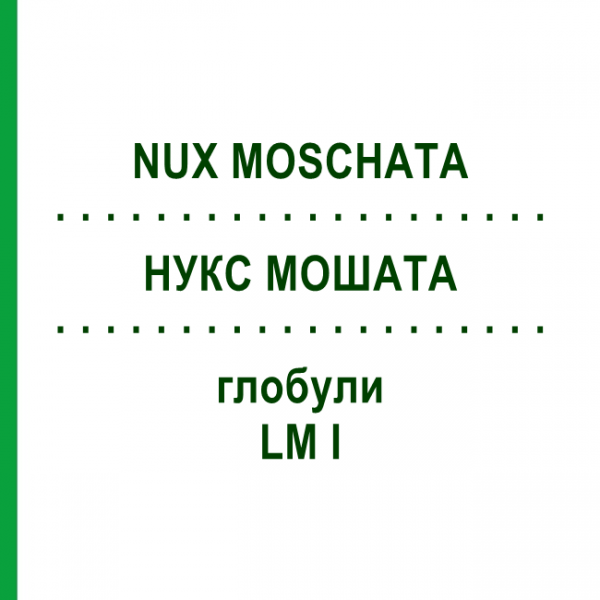 НУКС МОШАТА (NUX MOSCHATA) LM I глобули 5 г - Гомеопатия DHU