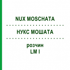 НУКС МОШАТА (NUX MOSCHATA) LM I раствор 10 мл - Гомеопатия DHU