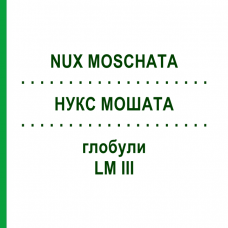 НУКС МОШАТА (NUX MOSCHATA) LM III глобули 5 г - Гомеопатия DHU