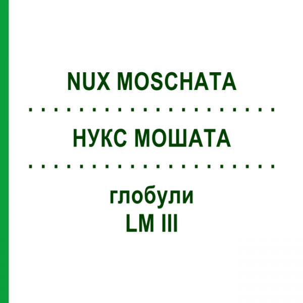 НУКС МОШАТА (NUX MOSCHATA) LM III глобули 5 г - Гомеопатия DHU