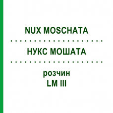 НУКС МОШАТА (NUX MOSCHATA) LM III раствор 10 мл - Гомеопатия DHU