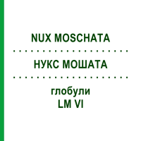 НУКС МОШАТА (NUX MOSCHATA) LM VI глобули 5 г - Гомеопатія DHU