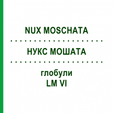 НУКС МОШАТА (NUX MOSCHATA) LM VI глобули 5 г - Гомеопатия DHU